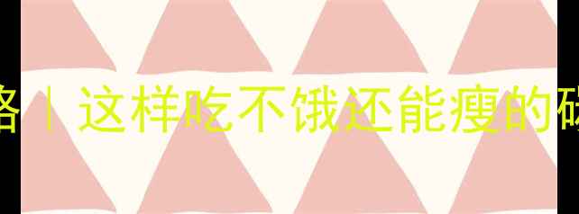 图片 🔥减肥必看！低卡主食全攻略｜这样吃不饿还能瘦的碳水清单（附热量表+食谱）1