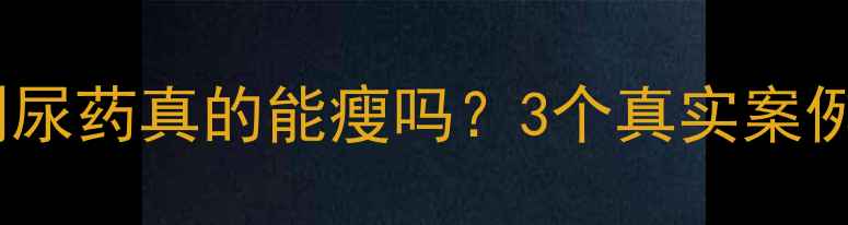 图片 🔥减肥药副作用！利尿药真的能瘦吗？3个真实案例告诉你风险与真相1