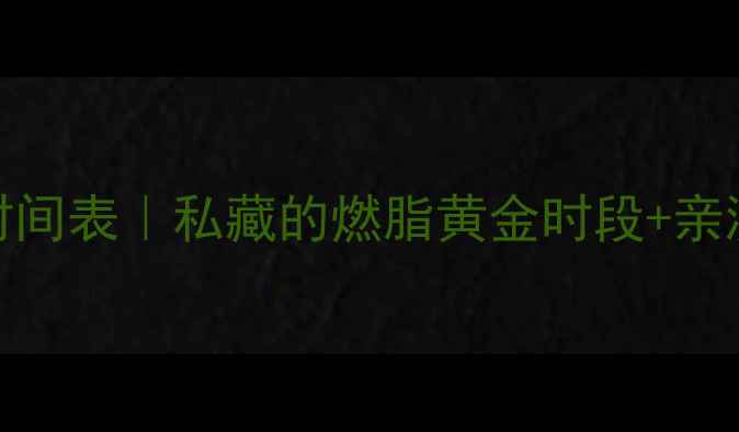 图片 🔥减肥运动时间表｜私藏的燃脂黄金时段+亲测有效计划🔥