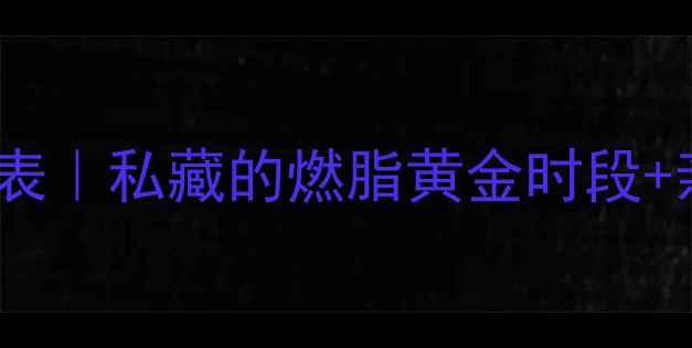 图片 🔥减肥运动时间表｜私藏的燃脂黄金时段+亲测有效计划🔥1