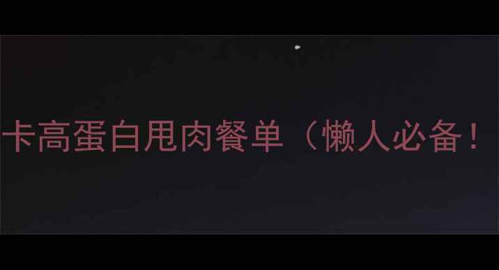 图片 🔥减肥食谱｜低卡高蛋白甩肉餐单（懒人必备！一周不重样）🔥
