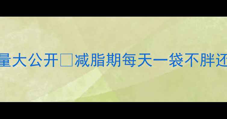 图片 🔥减脂期必看！伊利酸奶热量大公开🥛减脂期每天一袋不胖还瘦？附低卡吃法+避坑指南1