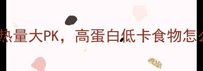 图片 🔥减脂期必看！虾和鱿鱼热量大PK，高蛋白低卡食物怎么选？附食谱+避坑指南💥