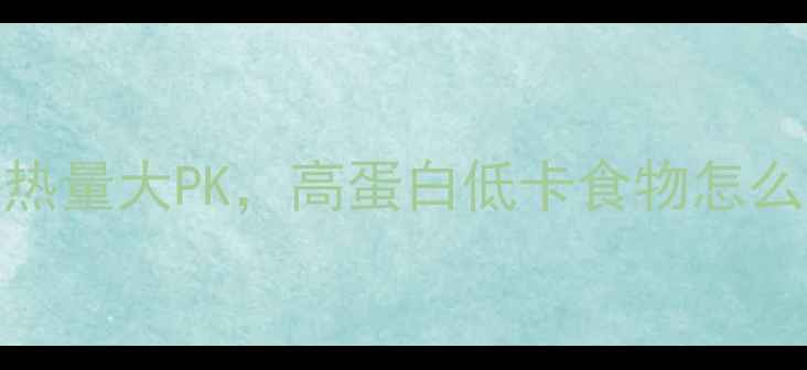 图片 🔥减脂期必看！虾和鱿鱼热量大PK，高蛋白低卡食物怎么选？附食谱+避坑指南💥1