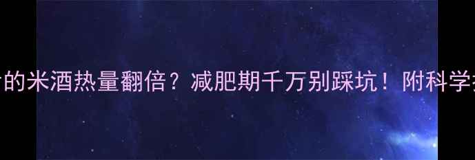 图片 🔥加热后的米酒热量翻倍？减肥期千万别踩坑！附科学控卡攻略
