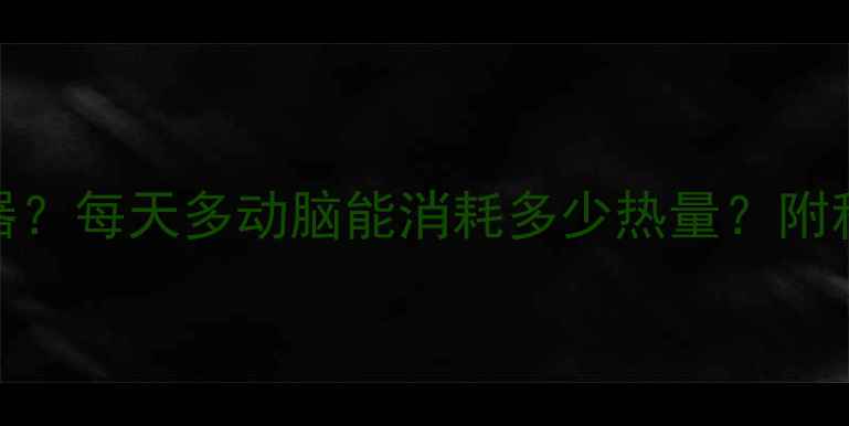 图片 🔥动脑=减肥加速器？每天多动脑能消耗多少热量？附科学动脑减肥法🔥1