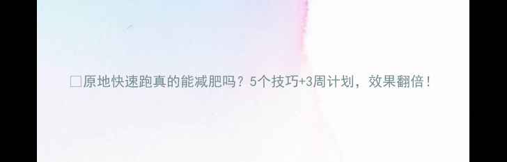 图片 🔥原地快速跑真的能减肥吗？5个技巧+3周计划，效果翻倍！