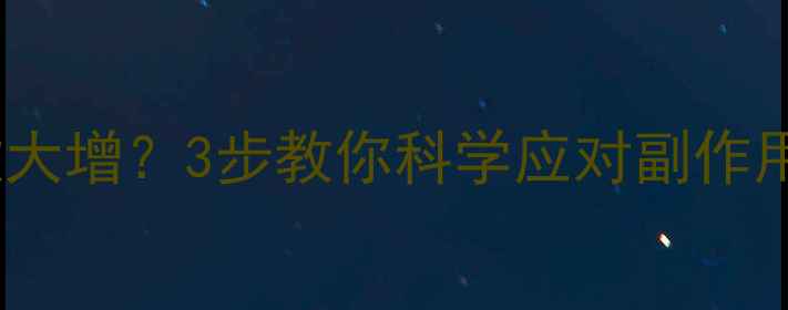 图片 🔥吃了减肥药食欲大增？3步教你科学应对副作用+安全减脂指南🔥