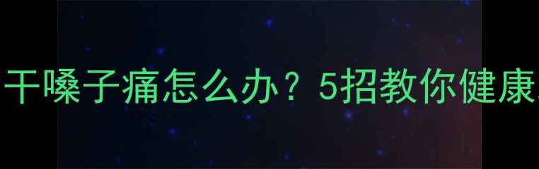 图片 🔥吃减肥药后口干嗓子痛怎么办？5招教你健康减脂不伤身💊🔥