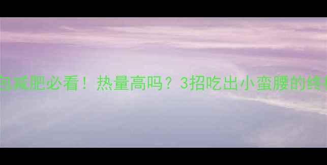 图片 🔥土司面包减肥必看！热量高吗？3招吃出小蛮腰的终极攻略🔥1