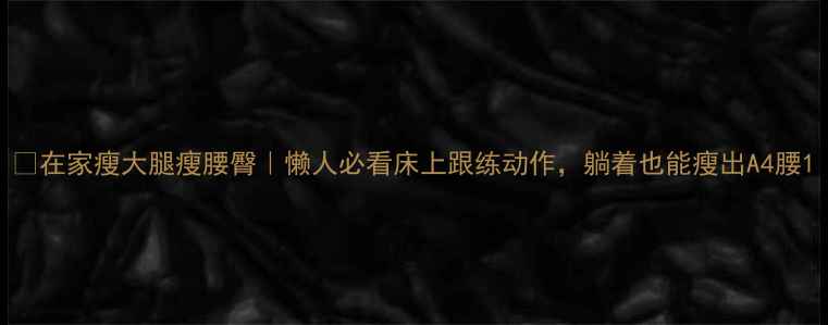 图片 🔥在家瘦大腿瘦腰臀｜懒人必看床上跟练动作，躺着也能瘦出A4腰1