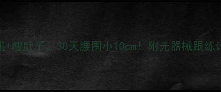 图片 🔥在家练胸肌+瘦肚子，30天腰围小10cm！附无器械跟练计划🏋️♀️