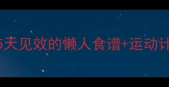 图片 🔥夏天减肥黄金期！5天见效的懒人食谱+运动计划（附真实对比图）