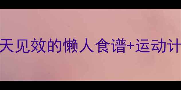 图片 🔥夏天减肥黄金期！5天见效的懒人食谱+运动计划（附真实对比图）1
