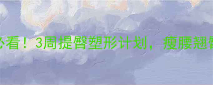 图片 🔥女生减肥必看！3周提臀塑形计划，瘦腰翘臀一步到位🔥