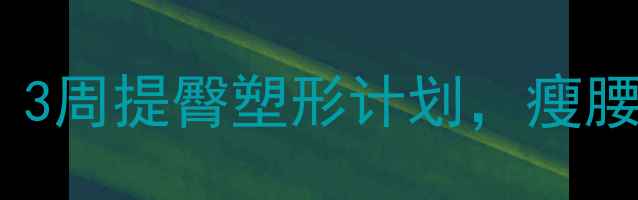 图片 🔥女生减肥必看！3周提臀塑形计划，瘦腰翘臀一步到位🔥1