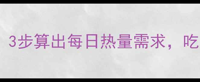 图片 🔥女生减肥必看！3步算出每日热量需求，吃对才能瘦得快🔥1