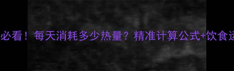 图片 🔥女生减肥必看！每天消耗多少热量？精准计算公式+饮食运动指南🔥1