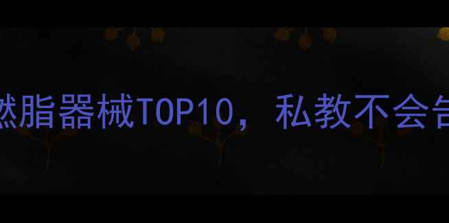 图片 🔥女生必看！健身房高效燃脂器械TOP10，私教不会告诉你的女生专属减肥攻略