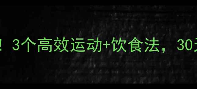 图片 🔥手臂拜拜肉拜拜！3个高效运动+饮食法，30天瘦手臂+全身紧致