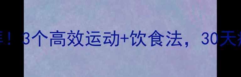 图片 🔥手臂拜拜肉拜拜！3个高效运动+饮食法，30天瘦手臂+全身紧致1