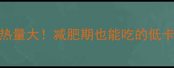 图片 🔥日本拉面汤热量大！减肥期也能吃的低卡拉面汤配方💡