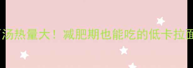 图片 🔥日本拉面汤热量大！减肥期也能吃的低卡拉面汤配方💡1