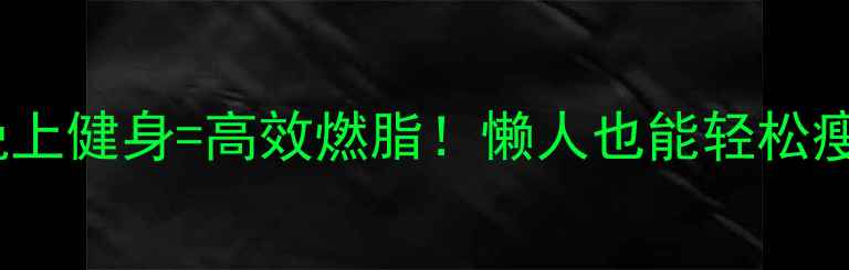 图片 🔥早晨有氧+晚上健身=高效燃脂！懒人也能轻松瘦的黄金时间表