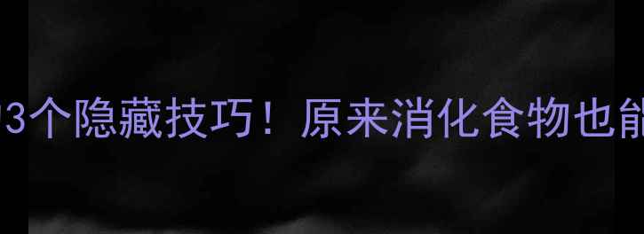 图片 🔥易瘦体质的3个隐藏技巧！原来消化食物也能瘦成闪电！1