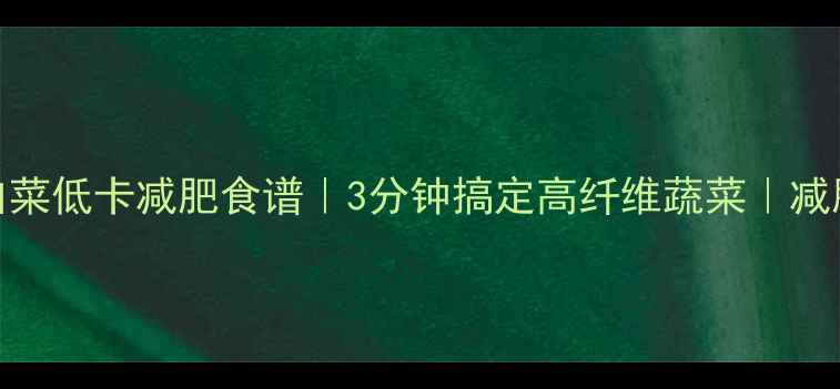 图片 🔥清炒洋白菜低卡减肥食谱｜3分钟搞定高纤维蔬菜｜减脂期必看🔥
