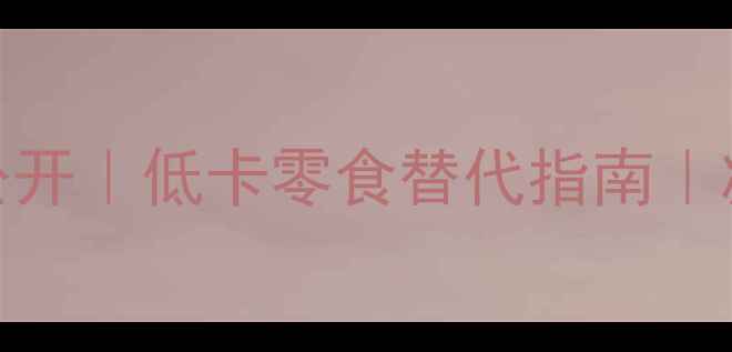 图片 🔥烤番薯减肥热量大公开｜低卡零食替代指南｜减脂期必看营养攻略✨
