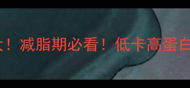 图片 🔥煎豆腐热量和脂肪大！减脂期必看！低卡高蛋白的豆腐吃法大公开🔥1