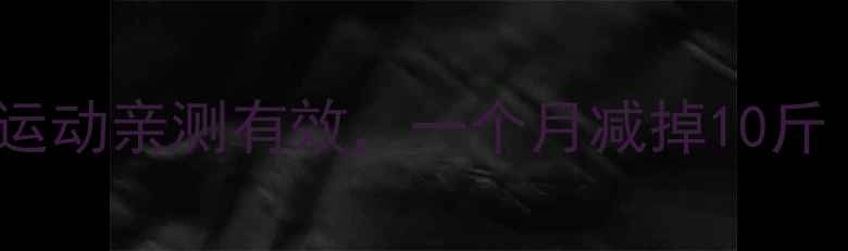 图片 🔥男生必看！这5种运动亲测有效，一个月减掉10斤（附每日计划表）💪