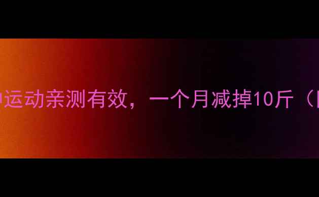 图片 🔥男生必看！这5种运动亲测有效，一个月减掉10斤（附每日计划表）💪1