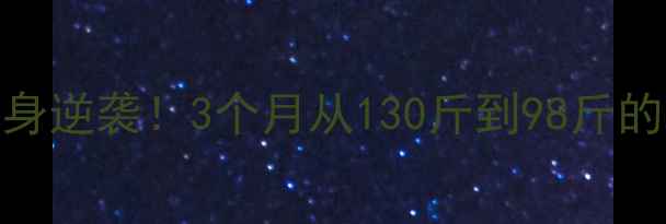 图片 🔥瘦子健身逆袭！3个月从130斤到98斤的减脂干货