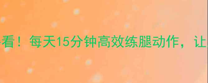 图片 🔥瘦腿减脂必看！每天15分钟高效练腿动作，让腿围小2圈🔥1