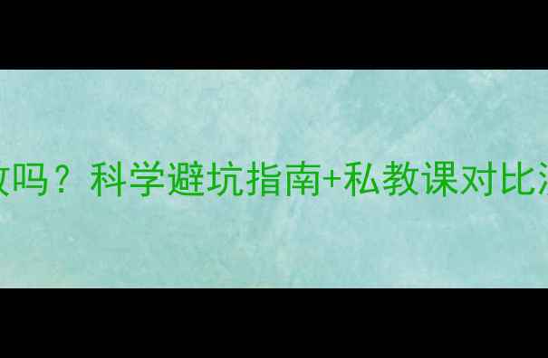 图片 🔥私教减肥真的有效吗？科学避坑指南+私教课对比测评，附省钱攻略🔥