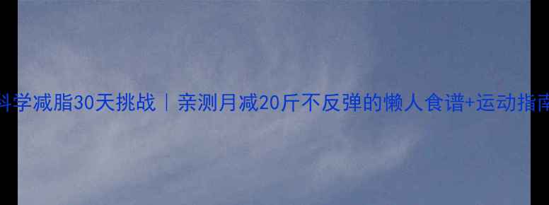图片 🔥科学减脂30天挑战｜亲测月减20斤不反弹的懒人食谱+运动指南💪