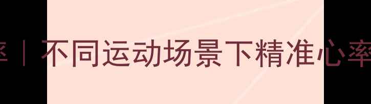 图片 🔥科学计算你的燃脂效率｜不同运动场景下精准心率区间表（附测试方法）1
