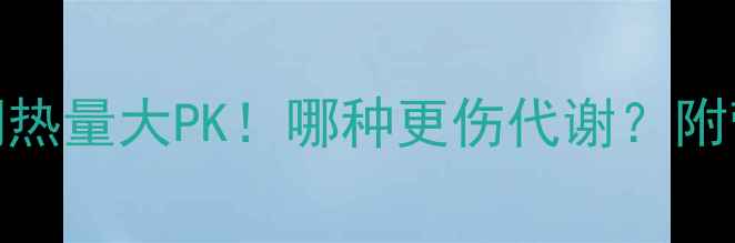 图片 🔥米饭vs瘦肉减肥期热量大PK！哪种更伤代谢？附营养师私藏搭配公式