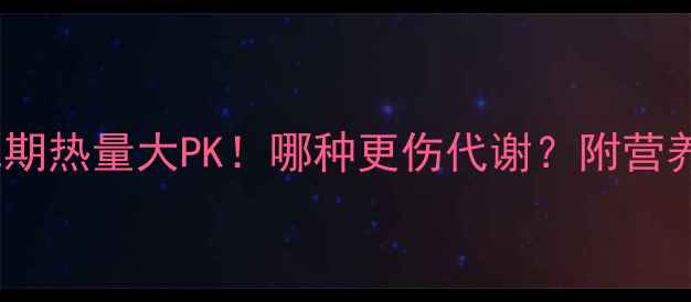 图片 🔥米饭vs瘦肉减肥期热量大PK！哪种更伤代谢？附营养师私藏搭配公式1