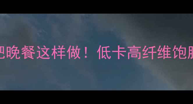 图片 🔥紫薯减肥晚餐这样做！低卡高纤维饱腹感拉满🔥