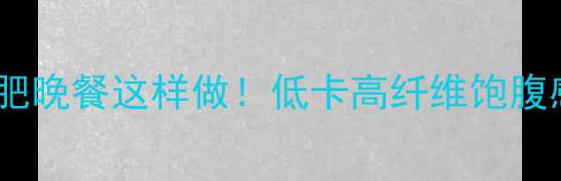 图片 🔥紫薯减肥晚餐这样做！低卡高纤维饱腹感拉满🔥1
