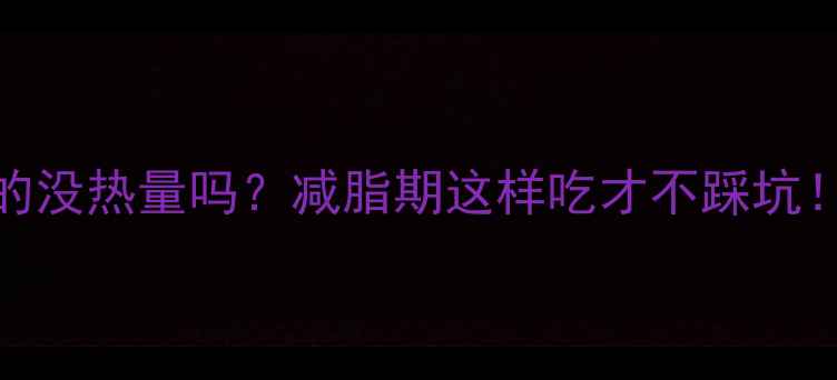 图片 🔥蛋白质真的没热量吗？减脂期这样吃才不踩坑！附热量表🔥