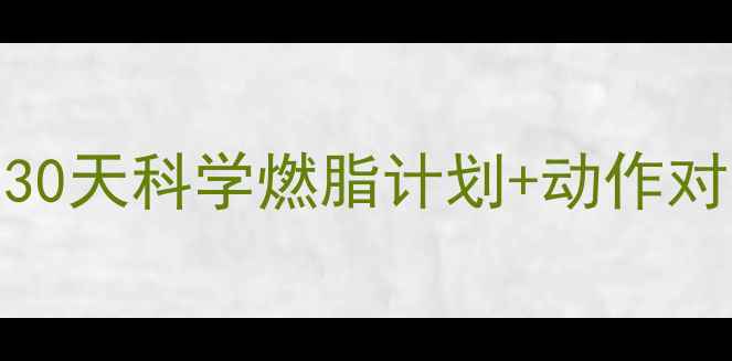 图片 🔥跑步VS快走减肥哪个更有效？30天科学燃脂计划+动作对比表，附私教私藏的5个技巧🔥1