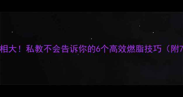图片 🔥跑步减肥真相大！私教不会告诉你的6个高效燃脂技巧（附7天计划表）💪