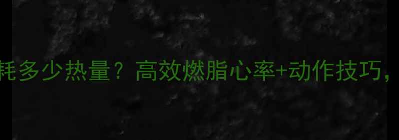图片 🔥跳绳1小时消耗多少热量？高效燃脂心率+动作技巧，减脂期必看！1