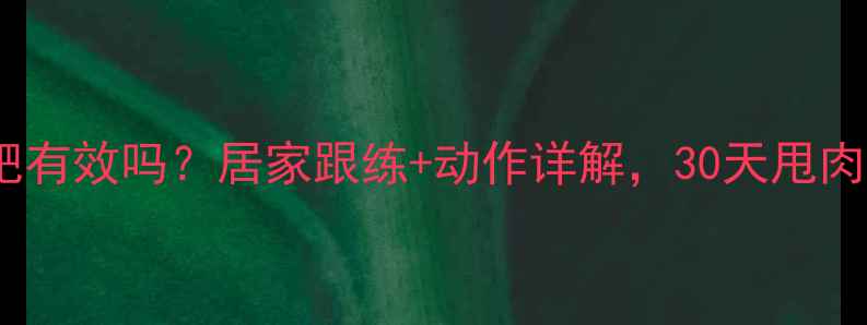 图片 🔥跳舞减肥有效吗？居家跟练+动作详解，30天甩肉15斤！🎵1