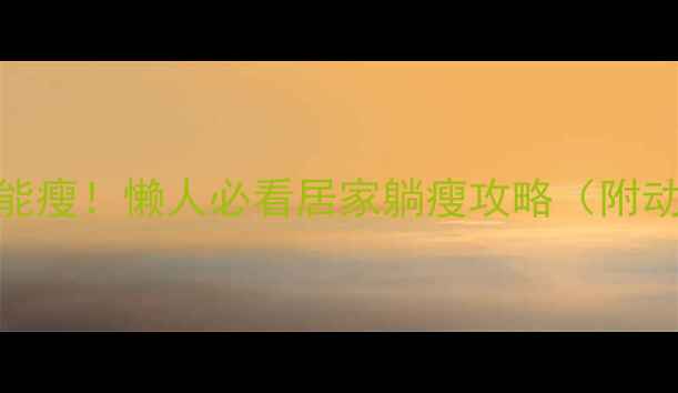 图片 🔥躺着也能瘦！懒人必看居家躺瘦攻略（附动作图解）