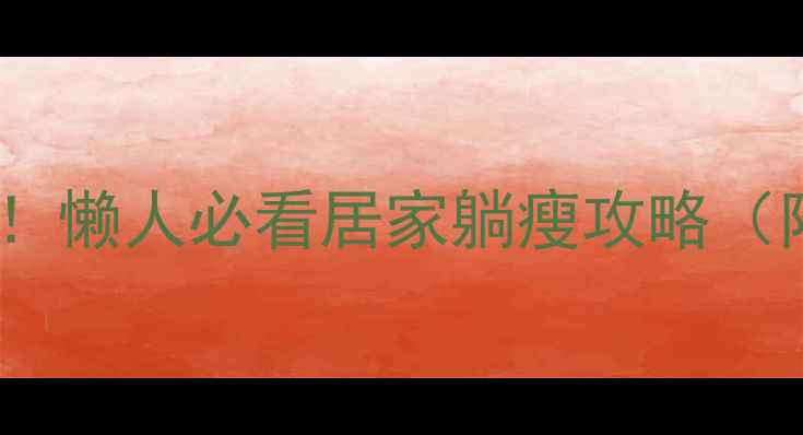 图片 🔥躺着也能瘦！懒人必看居家躺瘦攻略（附动作图解）1